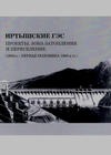 Иртышские ГЭС: Проекты, зона затопления и переселение (1930-е − первая половина 1960-х гг.). Сборник документов и материалов. Новосибирск; Усть-Каменогорск, 2025