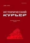 Исторический курьер. 2024. № 6 (38)