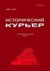 Исторический курьер. 2025. № 6 (44)