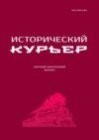 Исторический курьер. 2025. № 1 (39)