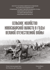 Сельское хозяйство Новосибирской области в годы Великой Отечественной войны: сборник документов. Новосибирск, 2025