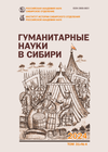 Гуманитарные науки в Сибири. 2024. Т. 31. № 4