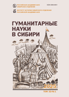 Гуманитарные науки в Сибири. 2025. Т. 32. № 1